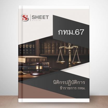 แนวข้อสอบ นิติกร กทม. 2567 (นิติกรปฏิบัติการ ข้าราชการ กทม. 67)