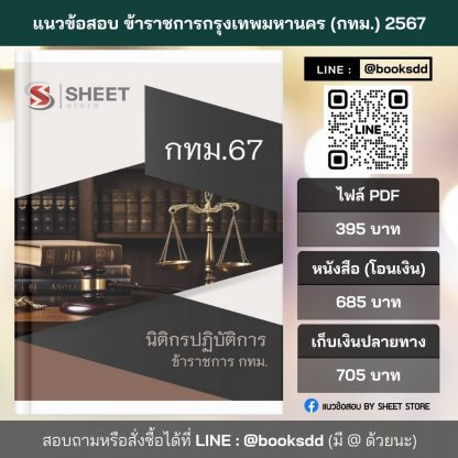 แนวข้อสอบ นิติกร กทม. 2567 (นิติกรปฏิบัติการ ข้าราชการ กทม. 67)