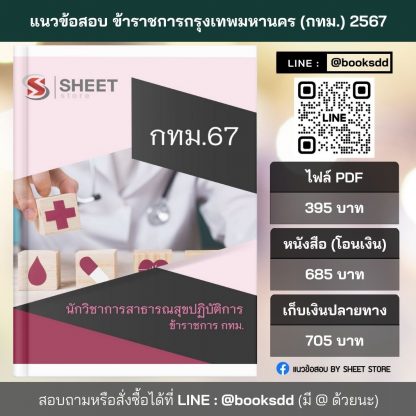 แนวข้อสอบ นักวิชาการสาธารณสุข กทม. 2567 (นักวิชาการสาธารณสุขปฏิบัติการ ข้าราชการ กทม. 67) ไฟล์ PDF (E-BOOK) | หนังสือ | เก็บเงินปลายทาง ครบถ้วนภายในเล่มเดียว ปรับปรุง มิถุนายน 2567