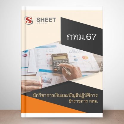 แนวข้อสอบ นักวิชาการเงินและบัญชี กทม. 2567 (นักวิชาการเงินและบัญชีปฏิบัติการ ข้าราชการ กทม. 67) ไฟล์ PDF (E-BOOK) | หนังสือ | เก็บเงินปลายทาง ครบถ้วนภายในเล่มเดียว ปรับปรุง มิถุนายน 2567