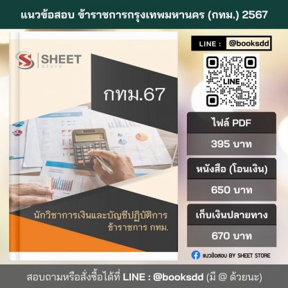 แนวข้อสอบ นักวิชาการเงินและบัญชี กทม. 2567 (นักวิชาการเงินและบัญชีปฏิบัติการ ข้าราชการ กทม. 67) ไฟล์ PDF (E-BOOK) | หนังสือ | เก็บเงินปลายทาง ครบถ้วนภายในเล่มเดียว ปรับปรุง มิถุนายน 2567