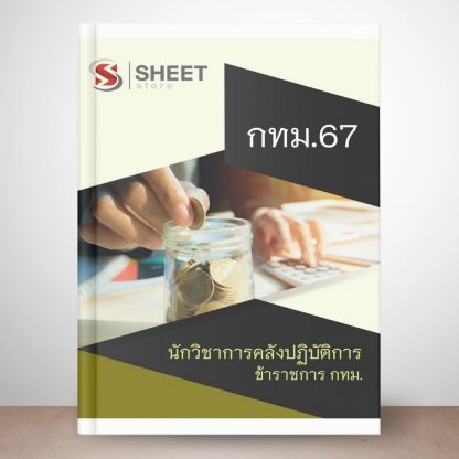 แนวข้อสอบ นักวิชาการคลัง กทม. 2567 (นักวิชาการคลังปฏิบัติการ ข้าราชการ กทม. 67) ไฟล์ PDF (E-BOOK) | หนังสือ | เก็บเงินปลายทาง ครบถ้วนภายในเล่มเดียว ปรับปรุง มิถุนายน 2567