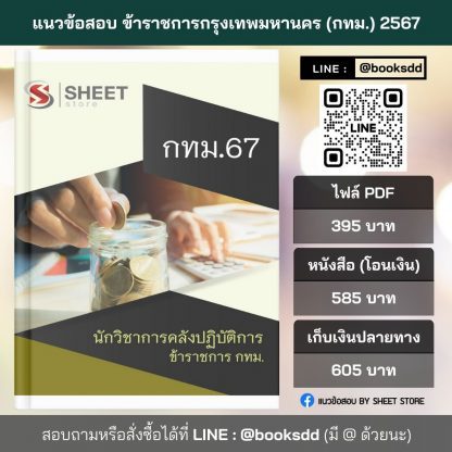 แนวข้อสอบ นักวิชาการคลัง กทม. 2567 (นักวิชาการคลังปฏิบัติการ ข้าราชการ กทม. 67) ไฟล์ PDF (E-BOOK) | หนังสือ | เก็บเงินปลายทาง ครบถ้วนภายในเล่มเดียว ปรับปรุง มิถุนายน 2567