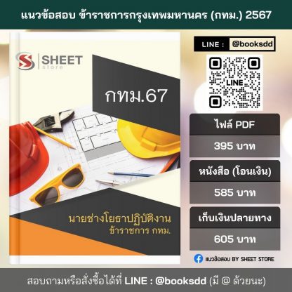 แนวข้อสอบ นายช่างโยธา กทม. 2567 (นายช่างโยธาปฏิบัติงาน ข้าราชการ กทม. 67) ไฟล์ PDF (E-BOOK) | หนังสือ | เก็บเงินปลายทาง ครบถ้วนภายในเล่มเดียว ปรับปรุง มิถุนายน 2567