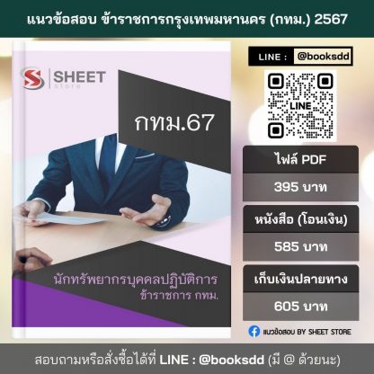 แนวข้อสอบ นักทรัพยากรบุคคล กทม. 2567 (นักทรัพยากรบุคคลปฏิบัติการ ข้าราชการ กทม. 67) ไฟล์ PDF (E-BOOK) | หนังสือ | เก็บเงินปลายทาง ครบถ้วนภายในเล่มเดียว ปรับปรุง มิถุนายน 2567