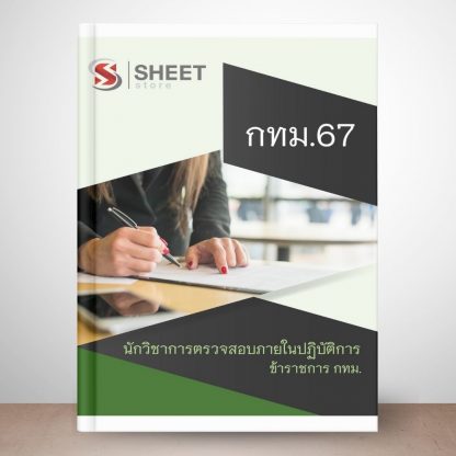 แนวข้อสอบ นักวิชาการตรวจสอบภายใน กทม. 2567 (นักวิชาการตรวจสอบภายในปฏิบัติการ ข้าราชการ กทม. 67) ไฟล์ PDF (E-BOOK) | หนังสือ | เก็บเงินปลายทาง ครบถ้วนภายในเล่มเดียว ปรับปรุง มิถุนายน 2567