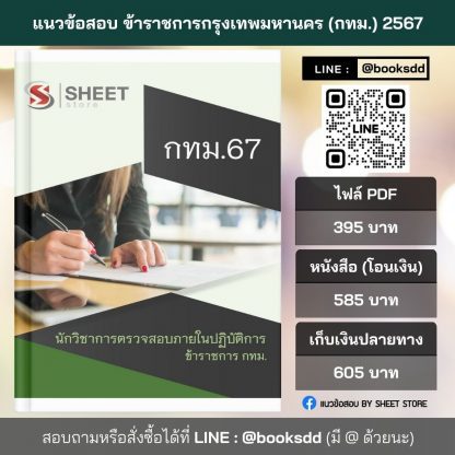 แนวข้อสอบ นักวิชาการตรวจสอบภายใน กทม. 2567 (นักวิชาการตรวจสอบภายในปฏิบัติการ ข้าราชการ กทม. 67) ไฟล์ PDF (E-BOOK) | หนังสือ | เก็บเงินปลายทาง ครบถ้วนภายในเล่มเดียว ปรับปรุง มิถุนายน 2567