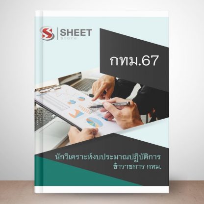 แนวข้อสอบ นักวิเคราะห์งบประมาณ กทม. 2567 (นักวิเคราะห์งบประมาณปฏิบัติการ ข้าราชการ กทม. 67) ไฟล์ PDF (E-BOOK) | หนังสือ | เก็บเงินปลายทาง ครบถ้วนภายในเล่มเดียว ปรับปรุง มิถุนายน 2567