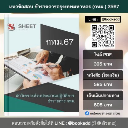 แนวข้อสอบ นักวิเคราะห์งบประมาณ กทม. 2567 (นักวิเคราะห์งบประมาณปฏิบัติการ ข้าราชการ กทม. 67) ไฟล์ PDF (E-BOOK) | หนังสือ | เก็บเงินปลายทาง ครบถ้วนภายในเล่มเดียว ปรับปรุง มิถุนายน 2567