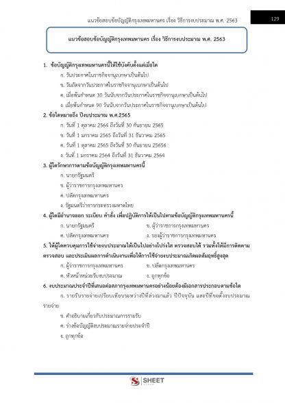 แนวข้อสอบ นักวิเคราะห์งบประมาณปฏิบัติการ กทม. 2567 - Image 9