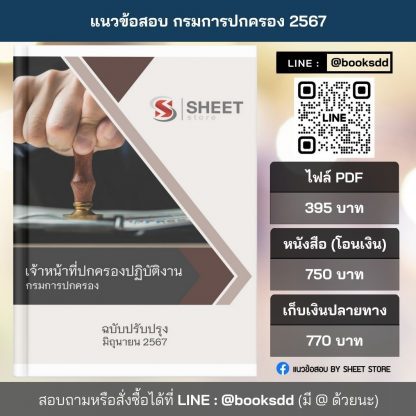 แนวข้อสอบ เจ้าหน้าที่ปกครอง กรมการปกครอง 2567 (เจ้าหน้าที่ปกครองปฏิบัติงาน กรมการปกครอง) ไฟล์ PDF (E-BOOK) | หนังสือ | เก็บเงินปลายทาง ครบถ้วนภายในเล่มเดียว ปรับปรุง มิถุนายน 2567