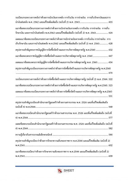 แนวข้อสอบ เจ้าหน้าที่ปกครองปฏิบัติงาน กรมการปกครอง 2567 - Image 6