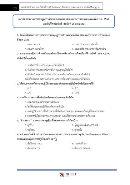 แนวข้อสอบ เจ้าหน้าที่ปกครองปฏิบัติงาน กรมการปกครอง 2567 - Image 18
