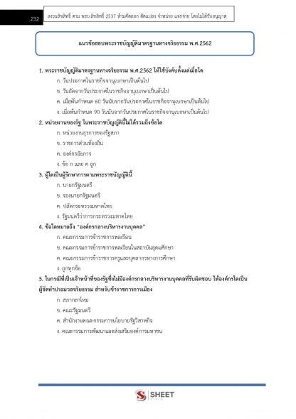 แนวข้อสอบ เจ้าหน้าที่ปกครองปฏิบัติงาน กรมการปกครอง 2567 - Image 21