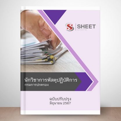 แนวข้อสอบ นักวิชาการพัสดุ กรมการปกครอง 2567 (นักวิชาการพัสดุปฏิบัติการ กรมการปกครอง) ไฟล์ PDF (E-BOOK) | หนังสือ | เก็บเงินปลายทาง ครบถ้วนภายในเล่มเดียว ปรับปรุง มิถุนายน 2567