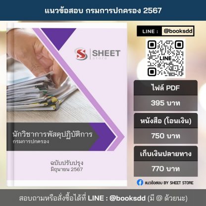 แนวข้อสอบ นักวิชาการพัสดุ กรมการปกครอง 2567 (นักวิชาการพัสดุปฏิบัติการ กรมการปกครอง) ไฟล์ PDF (E-BOOK) | หนังสือ | เก็บเงินปลายทาง ครบถ้วนภายในเล่มเดียว ปรับปรุง มิถุนายน 2567