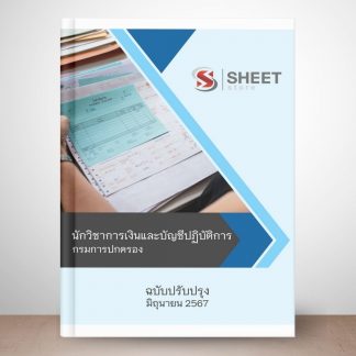 แนวข้อสอบ นักวิชาการเงินและบัญชี กรมการปกครอง 2567 (นักวิชาการเงินและบัญชีปฏิบัติการ กรมการปกครอง) ไฟล์ PDF (E-BOOK) | หนังสือ | เก็บเงินปลายทาง ครบถ้วนภายในเล่มเดียว ปรับปรุง มิถุนายน 2567