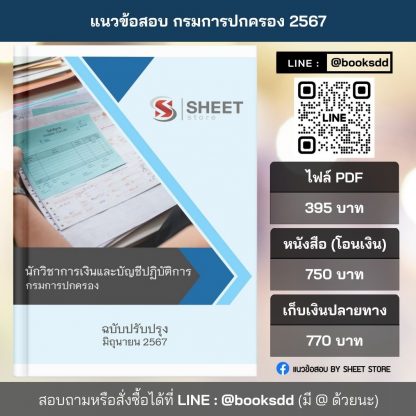 แนวข้อสอบ นักวิชาการเงินและบัญชี กรมการปกครอง 2567 (นักวิชาการเงินและบัญชีปฏิบัติการ กรมการปกครอง) ไฟล์ PDF (E-BOOK) | หนังสือ | เก็บเงินปลายทาง ครบถ้วนภายในเล่มเดียว ปรับปรุง มิถุนายน 2567