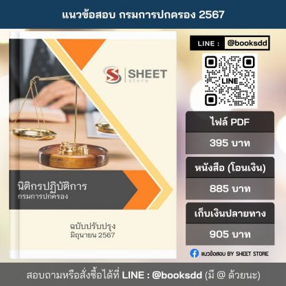 แนวข้อสอบ นิติกร กรมการปกครอง 2567 (นิติกรปฏิบัติการ กรมการปกครอง) ไฟล์ PDF (E-BOOK) | หนังสือ | เก็บเงินปลายทาง ครบถ้วนภายในเล่มเดียว ปรับปรุง มิถุนายน 2567