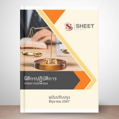 แนวข้อสอบ นิติกร กรมการปกครอง 2567 (นิติกรปฏิบัติการ กรมการปกครอง) ไฟล์ PDF (E-BOOK) | หนังสือ | เก็บเงินปลายทาง ครบถ้วนภายในเล่มเดียว ปรับปรุง มิถุนายน 2567