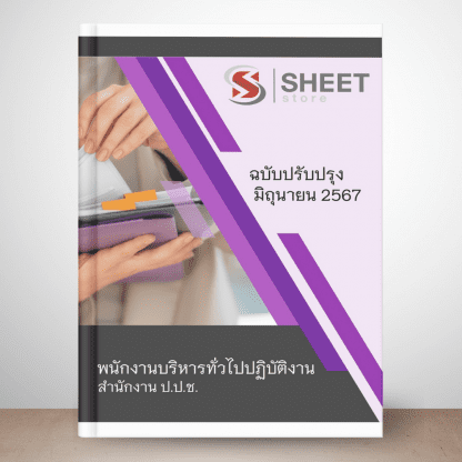 แนวข้อสอบ พนักงานบริหารทั่วไป สำนักงาน ป.ป.ช. 2567 (พนักงานบริหารทั่วไปปฏิบัติงาน สำนักงาน ป.ป.ช. 67) ไฟล์ PDF (E-BOOK) | หนังสือ | เก็บเงินปลายทาง ครบถ้วนภายในเล่มเดียว ปรับปรุง มิถุนายน 2567