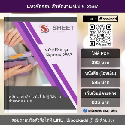 แนวข้อสอบ พนักงานบริหารทั่วไป สำนักงาน ป.ป.ช. 2567 (พนักงานบริหารทั่วไปปฏิบัติงาน สำนักงาน ป.ป.ช. 67) ไฟล์ PDF (E-BOOK) | หนังสือ | เก็บเงินปลายทาง ครบถ้วนภายในเล่มเดียว ปรับปรุง มิถุนายน 2567