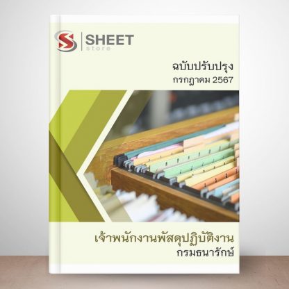 แนวข้อสอบ เจ้าพนักงานพัสดุ กรมธนารักษ์ 2567 (เจ้าพนักงานพัสดุปฏิบัติงาน กรมธนารักษ์)  ครบถ้วนภายในเล่มเดียว ปรับปรุง มิถุนายน 2567