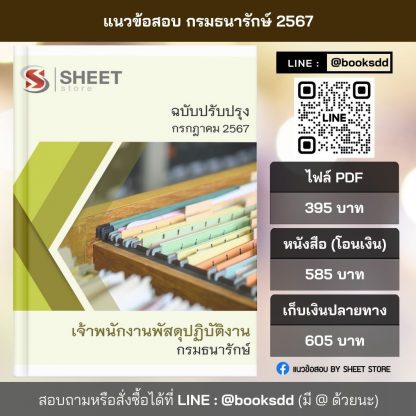 แนวข้อสอบ เจ้าพนักงานพัสดุ กรมธนารักษ์ 2567 (เจ้าพนักงานพัสดุปฏิบัติงาน กรมธนารักษ์)  ครบถ้วนภายในเล่มเดียว ปรับปรุง มิถุนายน 2567