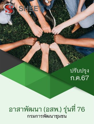 แนวข้อสอบ อาสาพัฒนา (อสพ.) รุ่นที่ 76 กรมการพัฒนาชุมชน 2567