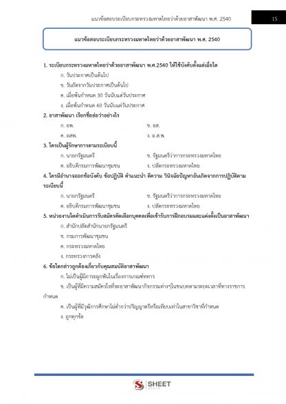 แนวข้อสอบ อาสาพัฒนา (อสพ.) รุ่นที่ 76 กรมการพัฒนาชุมชน 2567 - Image 6