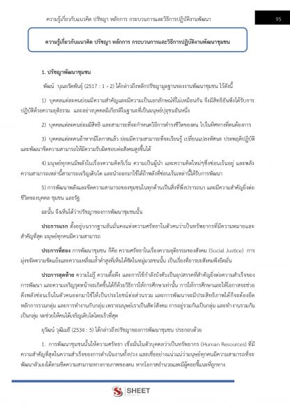 แนวข้อสอบ อาสาพัฒนา (อสพ.) รุ่นที่ 76 กรมการพัฒนาชุมชน 2567 - Image 8
