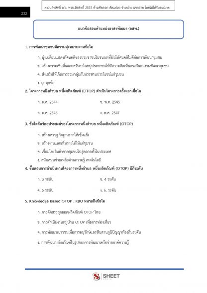 แนวข้อสอบ อาสาพัฒนา (อสพ.) รุ่นที่ 76 กรมการพัฒนาชุมชน 2567 - Image 10