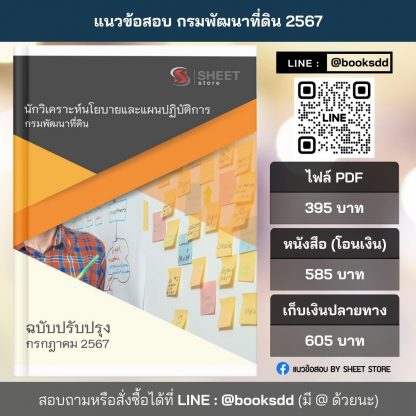 แนวข้อสอบ นักวิเคราะห์นโยบายและแผน กรมพัฒนาที่ดิน 2567 (นักวิเคราะห์นโยบายและแผนปฏิบัติการ กรมพัฒนาที่ดิน)  ครบถ้วนภายในเล่มเดียว ปรับปรุง กรกฎาคม 2567