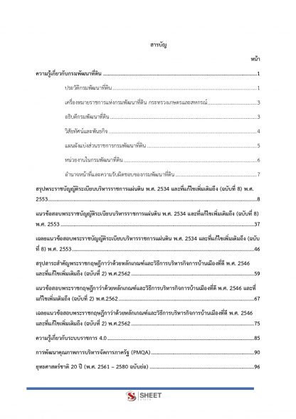 แนวข้อสอบ นักวิเคราะห์นโยบายและแผน กรมพัฒนาที่ดิน 2567 (นักวิเคราะห์นโยบายและแผนปฏิบัติการ กรมพัฒนาที่ดิน)  ครบถ้วนภายในเล่มเดียว