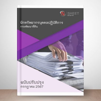 แนวข้อสอบ นักทรัพยากรบุคคล กรมพัฒนาที่ดิน 2567 (นักทรัพยากรบุคคลปฏิบัติการ กรมพัฒนาที่ดิน)  ครบถ้วนภายในเล่มเดียว ปรับปรุง กรกฎาคม 2567