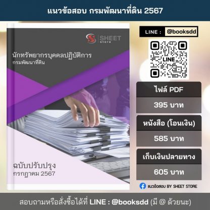 แนวข้อสอบ นักทรัพยากรบุคคล กรมพัฒนาที่ดิน 2567 (นักทรัพยากรบุคคลปฏิบัติการ กรมพัฒนาที่ดิน)  ครบถ้วนภายในเล่มเดียว ปรับปรุง กรกฎาคม 2567