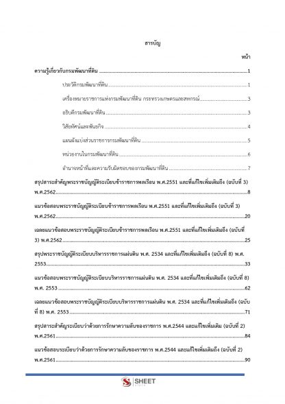 แนวข้อสอบ นักทรัพยากรบุคคล กรมพัฒนาที่ดิน 2567 (นักทรัพยากรบุคคลปฏิบัติการ กรมพัฒนาที่ดิน)  ครบถ้วนภายในเล่มเดียว ปรับปรุง กรกฎาคม 2567