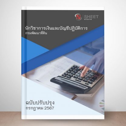 แนวข้อสอบ นักวิชาการเงินและบัญชี กรมพัฒนาที่ดิน 2567 (นักวิชาการเงินและบัญชีปฏิบัติการ กรมพัฒนาที่ดิน)  ครบถ้วนภายในเล่มเดียว ปรับปรุง กรกฎาคม 2567