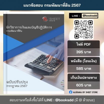 แนวข้อสอบ นักวิชาการเงินและบัญชี กรมพัฒนาที่ดิน 2567 (นักวิชาการเงินและบัญชีปฏิบัติการ กรมพัฒนาที่ดิน)  ครบถ้วนภายในเล่มเดียว ปรับปรุง กรกฎาคม 2567