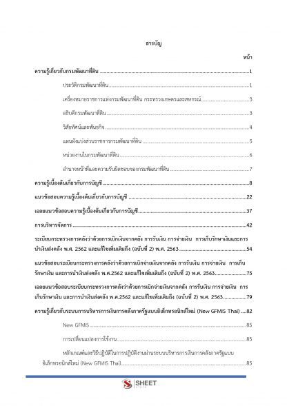 แนวข้อสอบ นักวิชาการเงินและบัญชีปฏิบัติการ กรมพัฒนาที่ดิน 2567