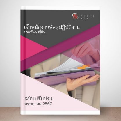 แนวข้อสอบ เจ้าพนักงานพัสดุ กรมพัฒนาที่ดิน 2567 (เจ้าพนักงานพัสดุปฏิบัติงาน กรมพัฒนาที่ดิน)  ครบถ้วนภายในเล่มเดียว ปรับปรุง กรกฎาคม 2567