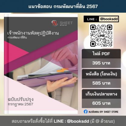 แนวข้อสอบ เจ้าพนักงานพัสดุ กรมพัฒนาที่ดิน 2567 (เจ้าพนักงานพัสดุปฏิบัติงาน กรมพัฒนาที่ดิน)  ครบถ้วนภายในเล่มเดียว ปรับปรุง กรกฎาคม 2567