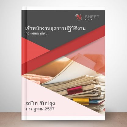 แนวข้อสอบ เจ้าพนักงานธุรการ กรมพัฒนาที่ดิน 2567 (เจ้าพนักงานธุรการปฏิบัติงาน กรมพัฒนาที่ดิน)  ครบถ้วนภายในเล่มเดียว ปรับปรุง กรกฎาคม 2567