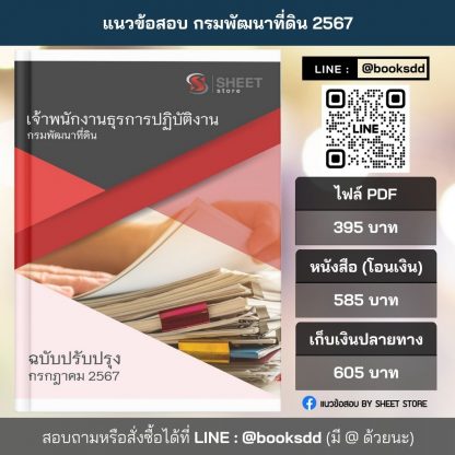 แนวข้อสอบ เจ้าพนักงานธุรการ กรมพัฒนาที่ดิน 2567 (เจ้าพนักงานธุรการปฏิบัติงาน กรมพัฒนาที่ดิน)  ครบถ้วนภายในเล่มเดียว ปรับปรุง กรกฎาคม 2567