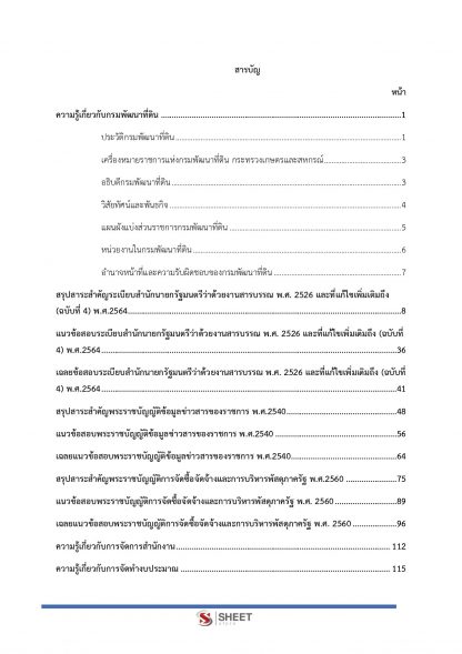 แนวข้อสอบ เจ้าพนักงานธุรการ กรมพัฒนาที่ดิน 2567 (เจ้าพนักงานธุรการปฏิบัติงาน กรมพัฒนาที่ดิน)  ครบถ้วนภายในเล่มเดียว ปรับปรุง กรกฎาคม 2567