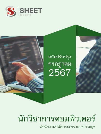 แนวข้อสอบ นักวิชาการคอมพิวเตอร์ สำนักงานปลัดกระทรวงสาธารณสุข 2567 ไฟล์ PDF (E-BOOK) | หนังสือ | เก็บเงินปลายทาง ครบถ้วนภายในเล่มเดียว ปรับปรุง กรกฎาคม 2567