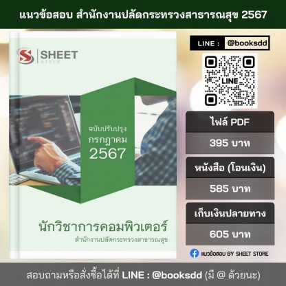 แนวข้อสอบ นักวิชาการคอมพิวเตอร์ สำนักงานปลัดกระทรวงสาธารณสุข 2567 ไฟล์ PDF (E-BOOK) | หนังสือ | เก็บเงินปลายทาง ครบถ้วนภายในเล่มเดียว ปรับปรุง กรกฎาคม 2567