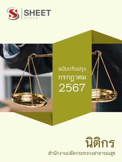 แนวข้อสอบ นิติกร สำนักงานปลัดกระทรวงสาธารณสุข 2567 ไฟล์ PDF (E-BOOK) | หนังสือ | เก็บเงินปลายทาง ครบถ้วนภายในเล่มเดียว ปรับปรุง กรกฎาคม 2567