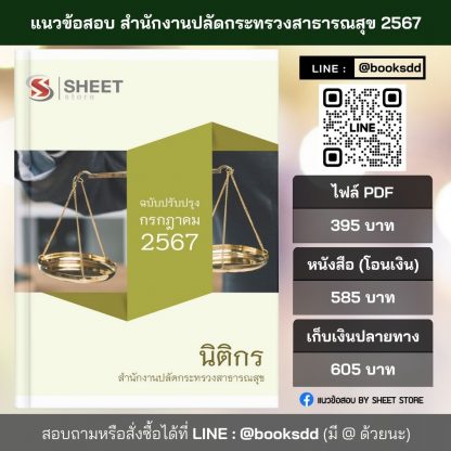 แนวข้อสอบ นิติกร สำนักงานปลัดกระทรวงสาธารณสุข 2567 ไฟล์ PDF (E-BOOK) | หนังสือ | เก็บเงินปลายทาง ครบถ้วนภายในเล่มเดียว ปรับปรุง กรกฎาคม 2567