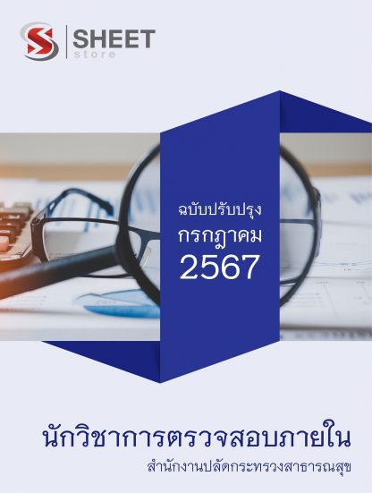 แนวข้อสอบ นักวิชาการตรวจสอบภายใน สำนักงานปลัดกระทรวงสาธารณสุข 2567 ไฟล์ PDF (E-BOOK) | หนังสือ | เก็บเงินปลายทาง ครบถ้วนภายในเล่มเดียว ปรับปรุง กรกฎาคม 2567